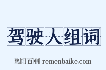 驾驶人组词是什么意思的图片